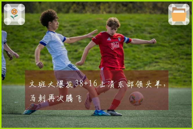 文班大爆发38+16击溃东部领头羊，马刺再次腾飞