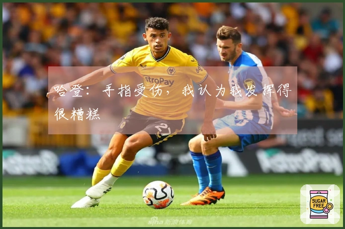 哈登：手指受伤，我认为我发挥得很糟糕