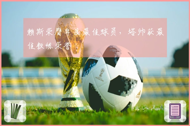 赖斯荣膺年度最佳球员，塔帅获最佳教练荣誉
