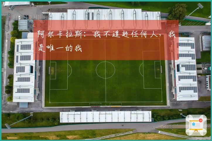 阿尔卡拉斯：我不追赶任何人，我是唯一的我