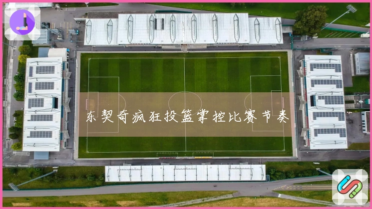 东契奇疯狂投篮掌控比赛节奏