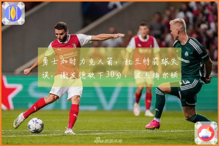 勇士加时力克火箭，杜兰特罚球失误，谢泼德砍下30分，波杰梅尔顿狂揽49分