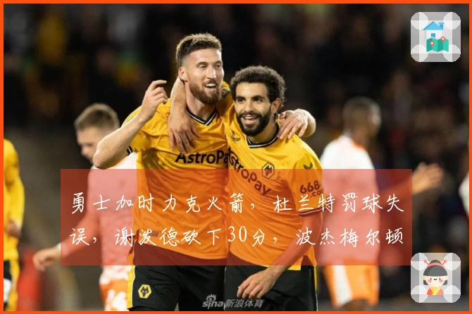 勇士加时力克火箭，杜兰特罚球失误，谢泼德砍下30分，波杰梅尔顿狂揽49分