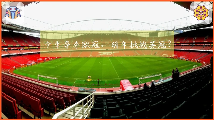 今季争夺欧冠，明年挑战英冠？