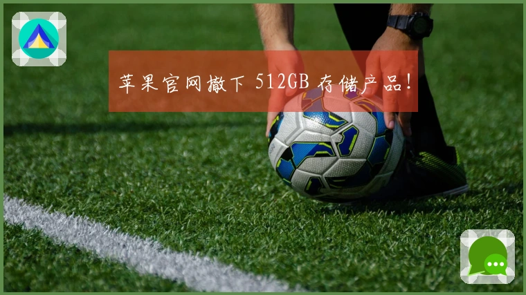 苹果官网撤下 512GB 存储产品！