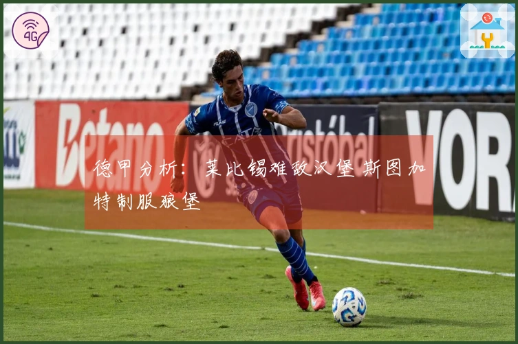 德甲分析：莱比锡难敌汉堡 斯图加特制服狼堡