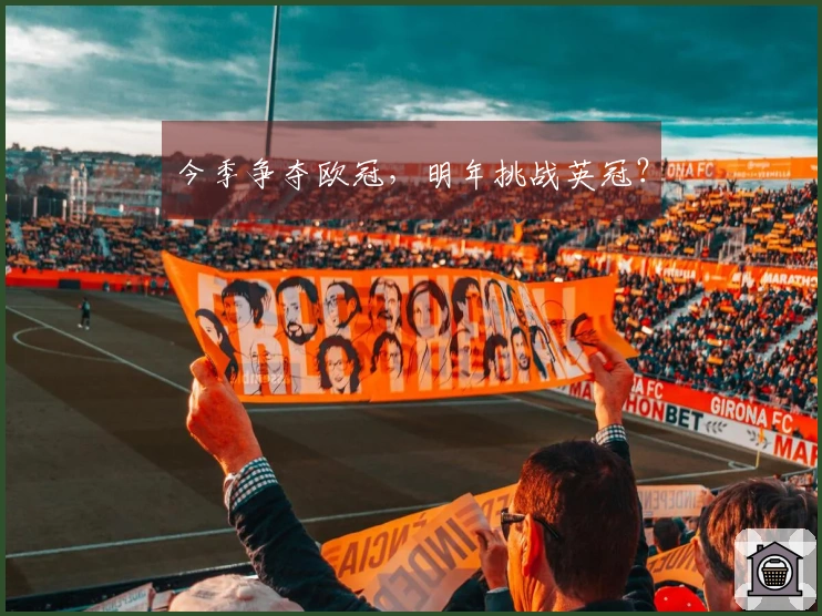 今季争夺欧冠，明年挑战英冠？